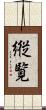 縦覧 Scroll