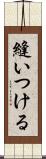 縫いつける Scroll