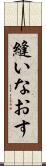 縫いなおす Scroll