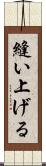 縫い上げる Scroll