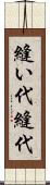縫い代 Scroll