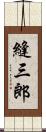 縫三郎 Scroll