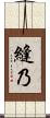 縫乃 Scroll