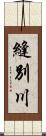 縫別川 Scroll