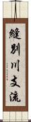 縫別川支流 Scroll