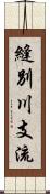 縫別川支流 Scroll