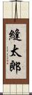 縫太郎 Scroll