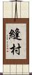 縫村 Scroll