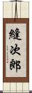 縫次郎 Scroll