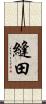 縫田 Scroll