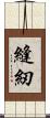 縫紉 Scroll