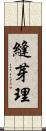縫芽理 Scroll