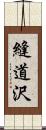 縫道沢 Scroll