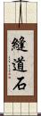 縫道石 Scroll