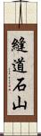 縫道石山 Scroll