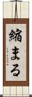 縮まる Scroll