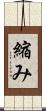 縮み Scroll