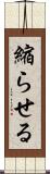 縮らせる Scroll