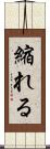 縮れる Scroll