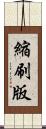 縮刷版 Scroll