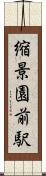 縮景園前駅 Scroll