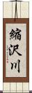 縮沢川 Scroll