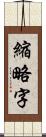 縮略字 Scroll