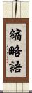 縮略語 Scroll