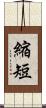 縮短 Scroll