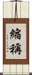 縮稱 Scroll