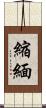縮緬 Scroll