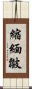 縮緬皺 Scroll