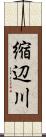 縮辺川 Scroll