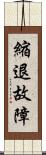 縮退故障 Scroll