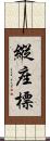 縱座標 Scroll