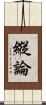 縱論 Scroll