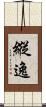 縱逸 Scroll