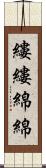 縷縷綿綿 Scroll