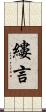 縷言 Scroll