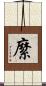 縻 Scroll