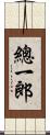 總一郎 Scroll