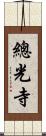 總光寺 Scroll
