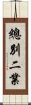 總別二業 Scroll