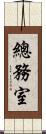 總務室 Scroll