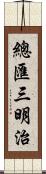 總匯三明治 Scroll