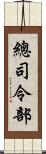 總司令部 Scroll