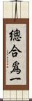 總合爲一 Scroll