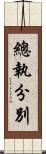 總執分別 Scroll
