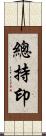 總持印 Scroll