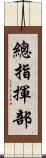 總指揮部 Scroll